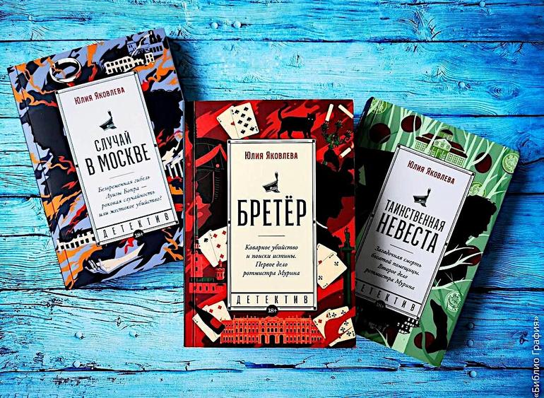Лёгкие ретро-детективы в атмосфере начала XIX века — «Случай в Москве», «Бретёр» и «Таинственная невеста» Юлии Яковлевой Библиотека книг бесплатно  – читать онлайн! | BibliotekaOnline.com