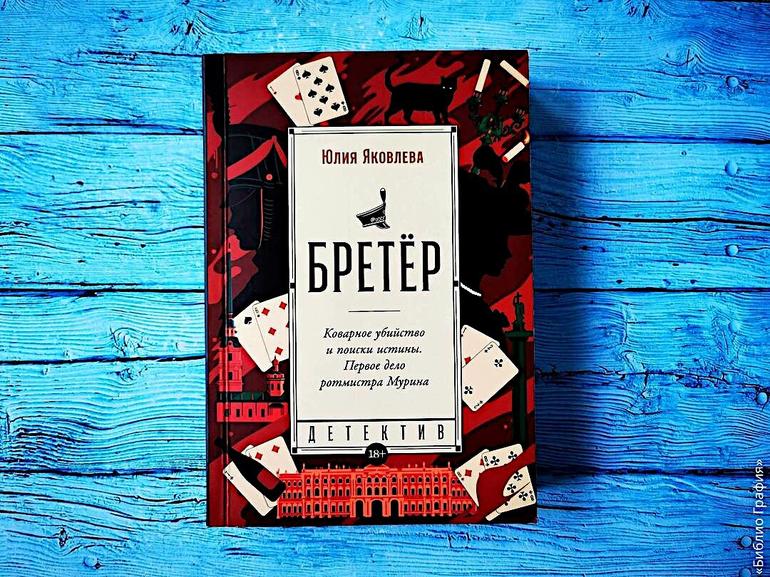 Лёгкие ретро-детективы в атмосфере начала XIX века — «Случай в Москве», «Бретёр» и «Таинственная невеста» Юлии Яковлевой. Фото №3