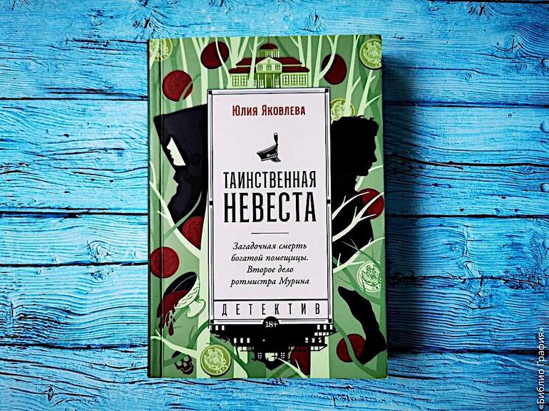 Лёгкие ретро-детективы в атмосфере начала XIX века — «Случай в Москве», «Бретёр» и «Таинственная невеста» Юлии Яковлевой. Фото №4