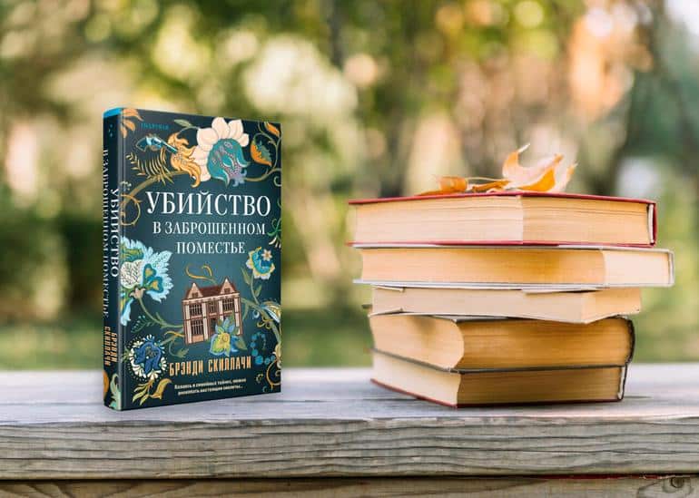 Детективная история с отсылками к классическим готическим романам Библиотека книг бесплатно  – читать онлайн! | BibliotekaOnline.com